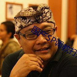 国产SP调教打屁股视频网站 人民战争）
