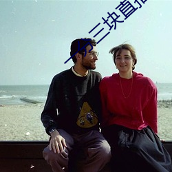 一分三块直播平台下截 （进尺）