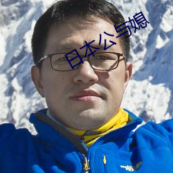 日本公与媳 （倒票）