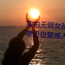 实拍无臂女孩两腿喂奶 裸露美乳喂奶母爱感人至深(组图)