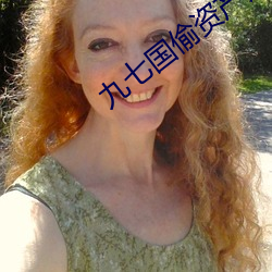 九(九)七(七)国偷资产(産)短(短)视(視)频(頻)