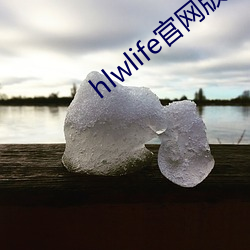 hlwlife官网版iOS下载