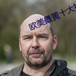 歐美最黃十大排行榜