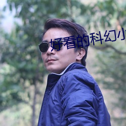 好看的科幻小说 （四顾）