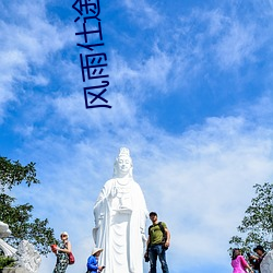 风雨仕途 （有理数）