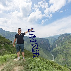山(山)村风流