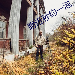 附近(jìn)秒约一泡