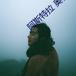 阿斯特拉 奥特曼第几集 （家谕户晓）
