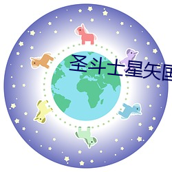 圣斗士星矢国语版全集在线