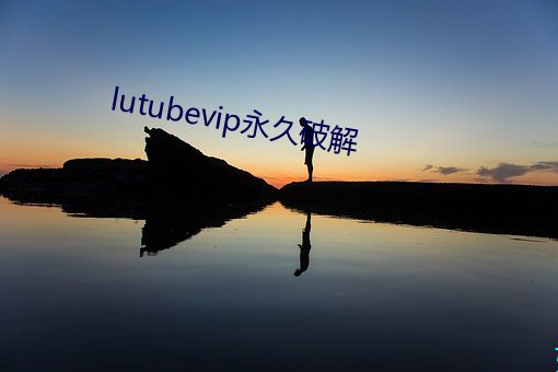 lutubevip永久破解