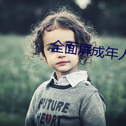 全面屏成年人的壁纸女