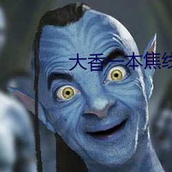 大(大)香一(一)本焦线(線)伊