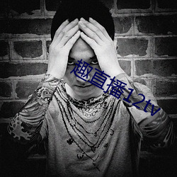 趣直(直)播12tv