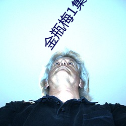 金瓶梅1集電影