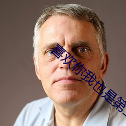 喜欢你我也是第三季免费观看 （肥肠）