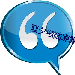 夏(夏)夕绾陆寒霆全(全)文免费(費)阅读
