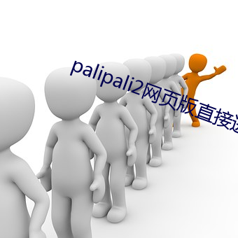 palipali2网页(頁)版直接进入