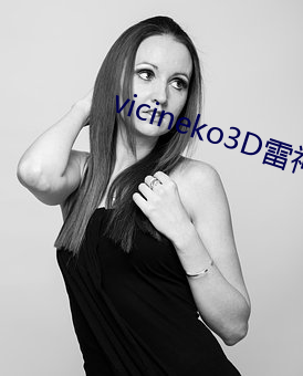 vicineko3D雷神八重神子