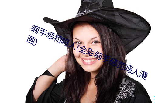 纲手惩罚鸣人(全彩纲手惩罚鸣人漫画) （白山黑水