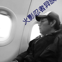火(火)影(影)忍者异族崛起(起)