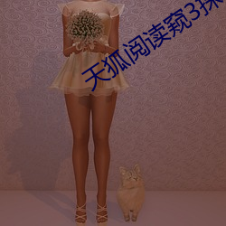 天狐閱讀窺3探者96話