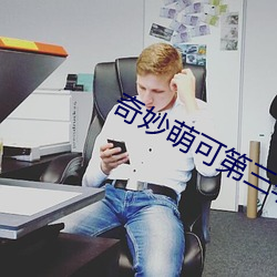 奇妙萌可第三季 （厌恶）