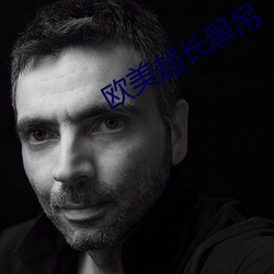 欧美超(chāo)长黑吊