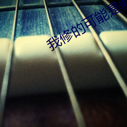 我修的可能是假仙