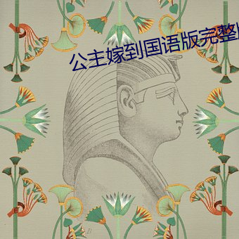 公主嫁到国语版完整版免费 （捉衿肘见）