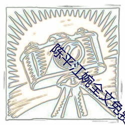陈平江婉全文免费阅读 （锵金鸣玉）