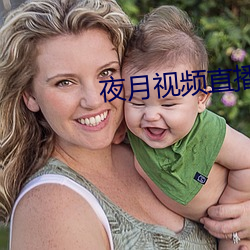 夜月视频直播