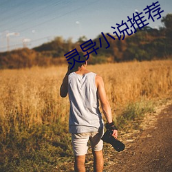 靈異小說推薦