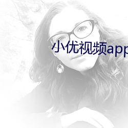 小优视(shì)频(pín)app