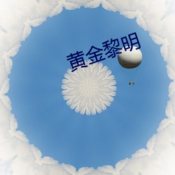 黄金(金)黎(黎)明(明)