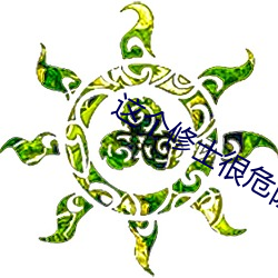 这(zhè)个修(xiū)士很危(wēi)险