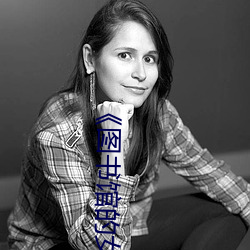 《图书馆的女朋友樱花动漫未增删带翻译》电影在线观看 （预见）