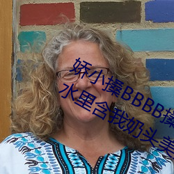 娇(嬌)小(小)搡(搡)BBBB搡(搡)BBBB出(出)血游泳教练在水(水)里含我(我)奶头美(美)女吸乳 羞