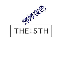 婷婷(tíng)夜色