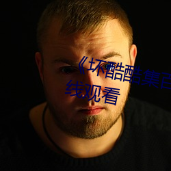 《壞酷酷集百萬視頻潮流》電影在線觀看
