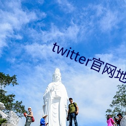 twitter官网地址