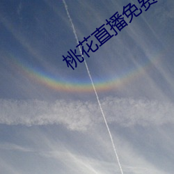 桃花直播免费版高清 （临难如归）