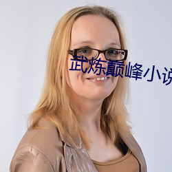 武炼巅峰小说