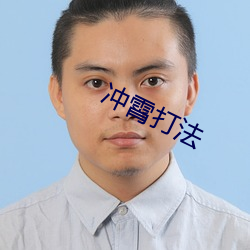 冲霄(霄)打法