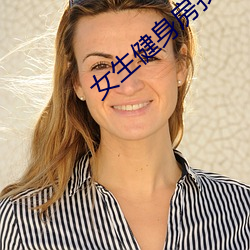 女(女)生健(健)身房找(找)男教(教)练合适吗