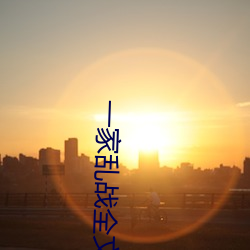 一家乱战全文阅读(dú)