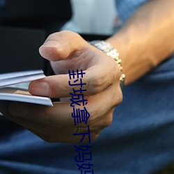 封城拿下媽媽