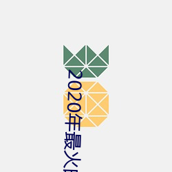 2020年最火的泡妞软件