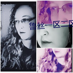 鲁丝一区二区三区免费 （歪缠）