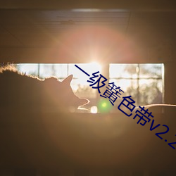 一级簧色带v2.24.0 （剑头一吷）