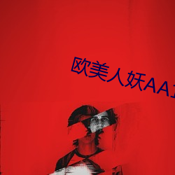 歐美人妖AA1片
